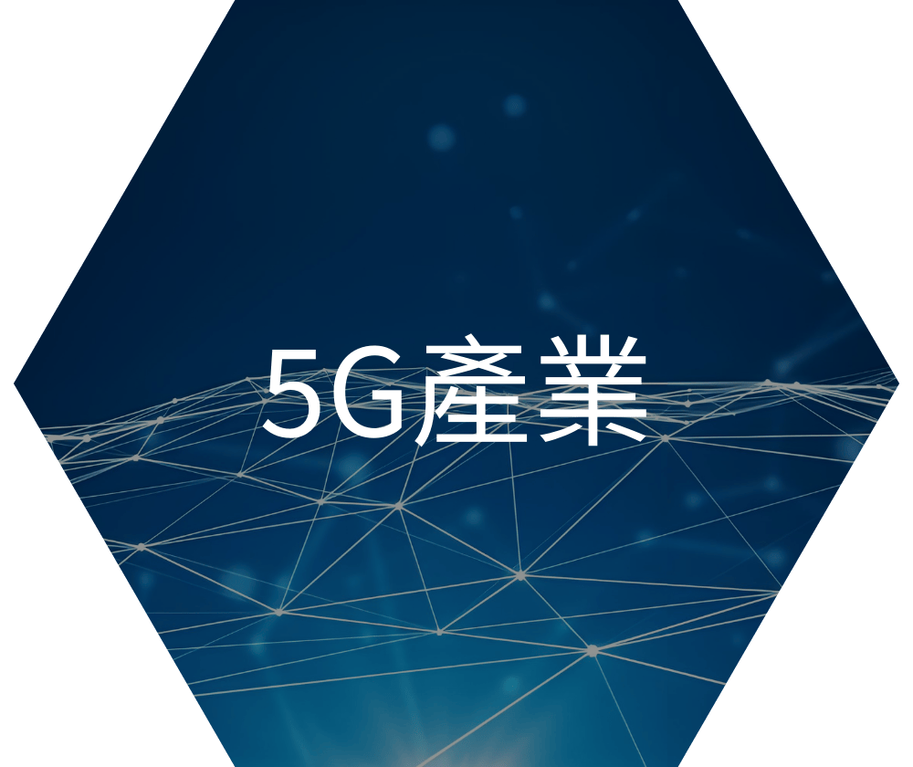 5G產業.png