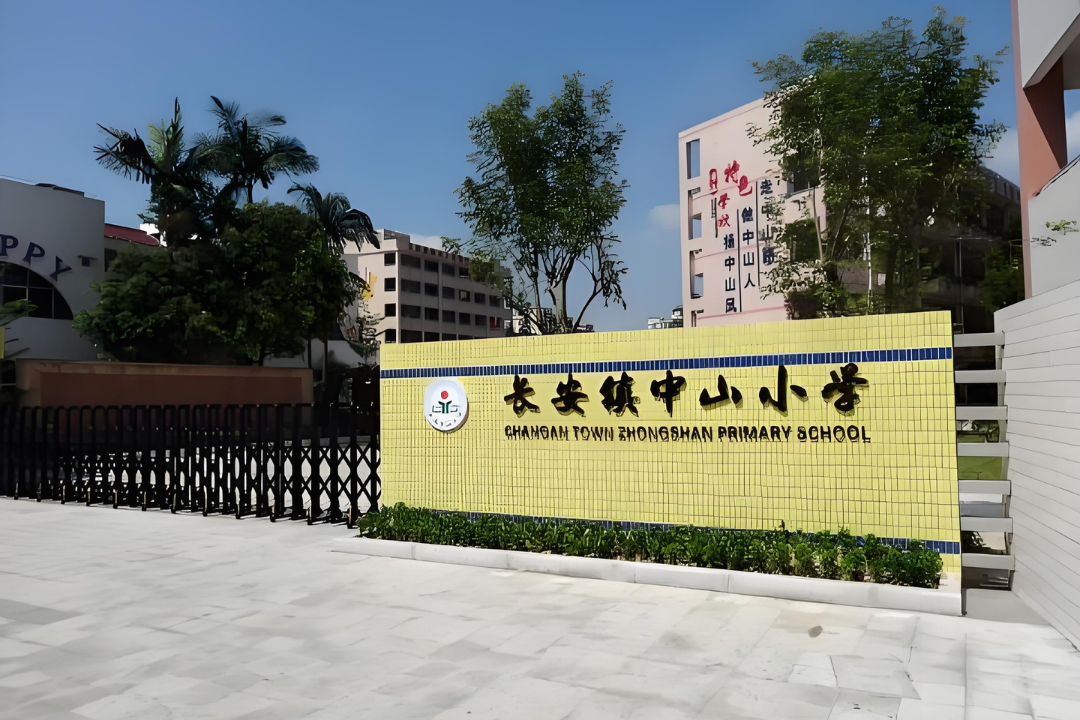 長安鎮中山小學